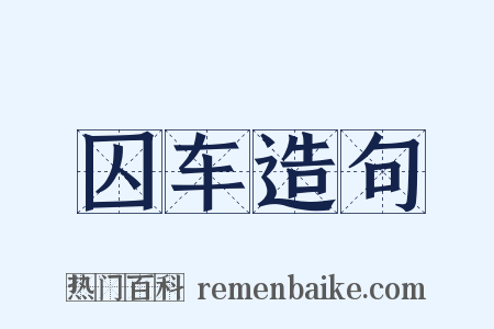 囚车造句是什么意思的图片